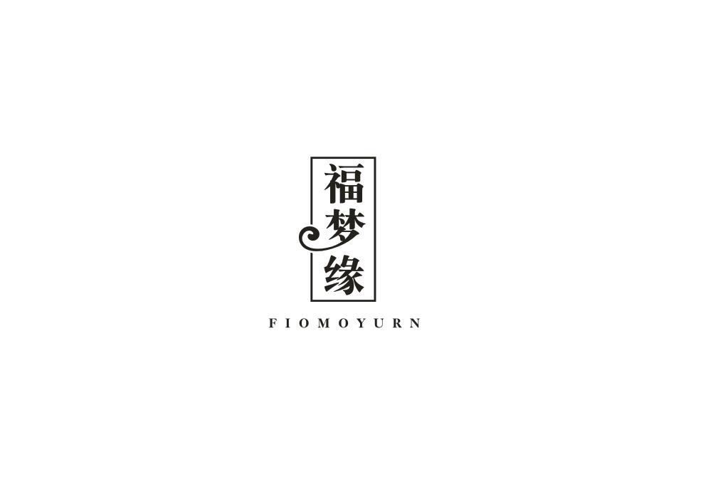 福梦缘 FIOMOYURN商标转让