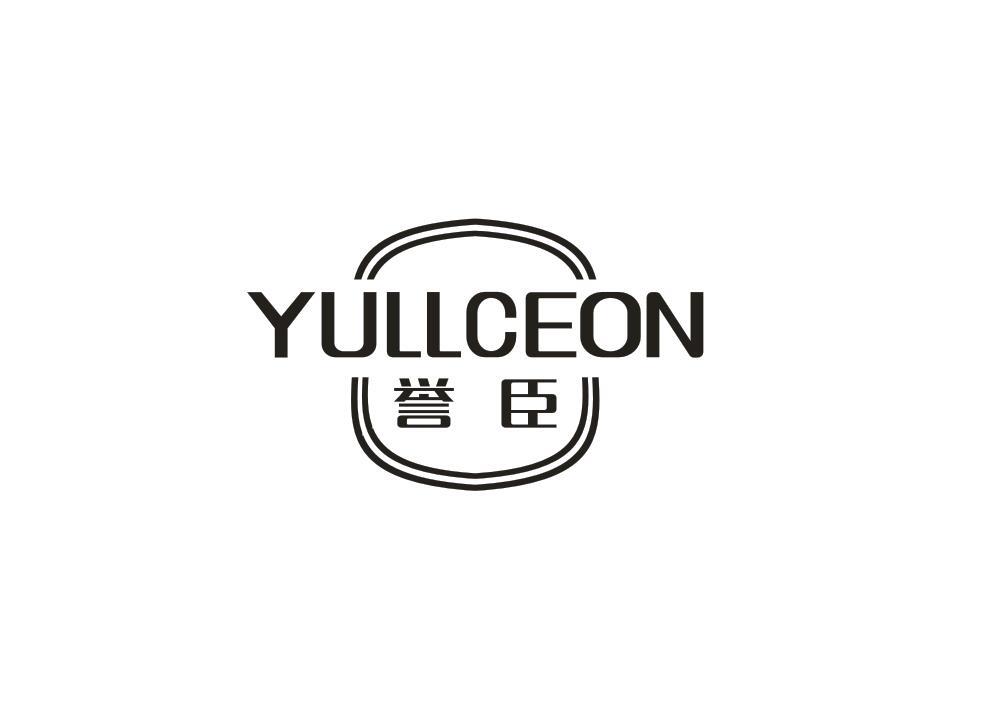 誉臣 YULLCEON商标转让