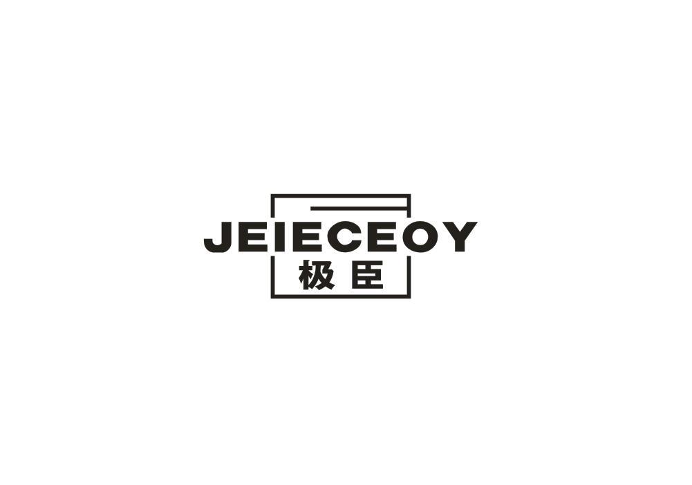 极臣 JEIECEOY商标转让