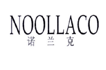 诺兰克 NOOLLACO商标转让