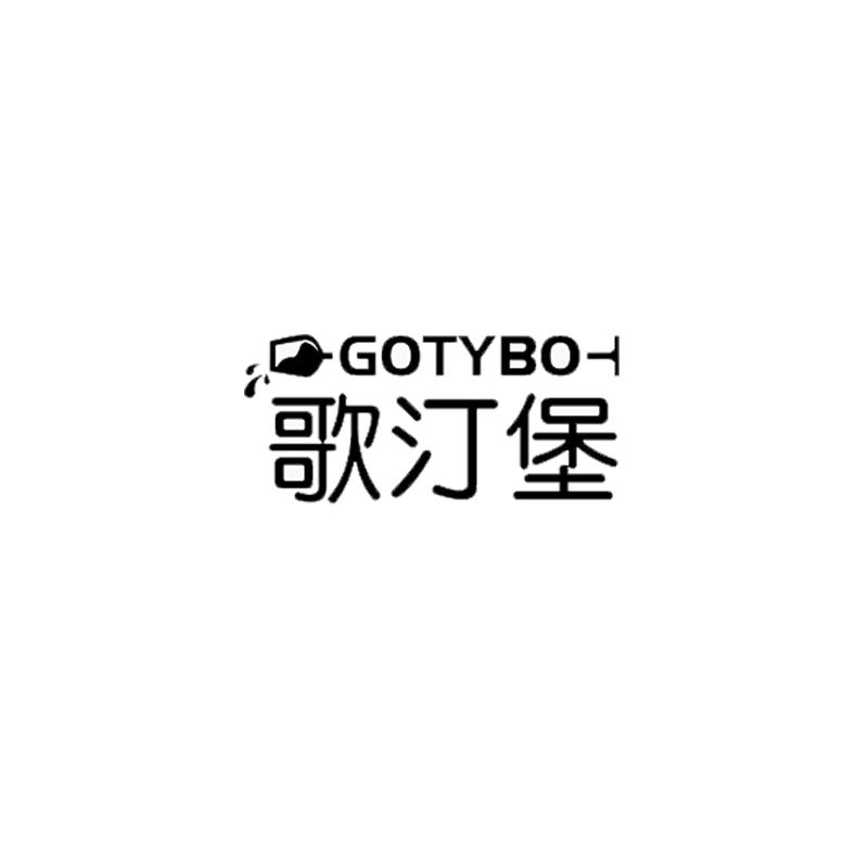 歌汀堡 GOTYBO商标转让