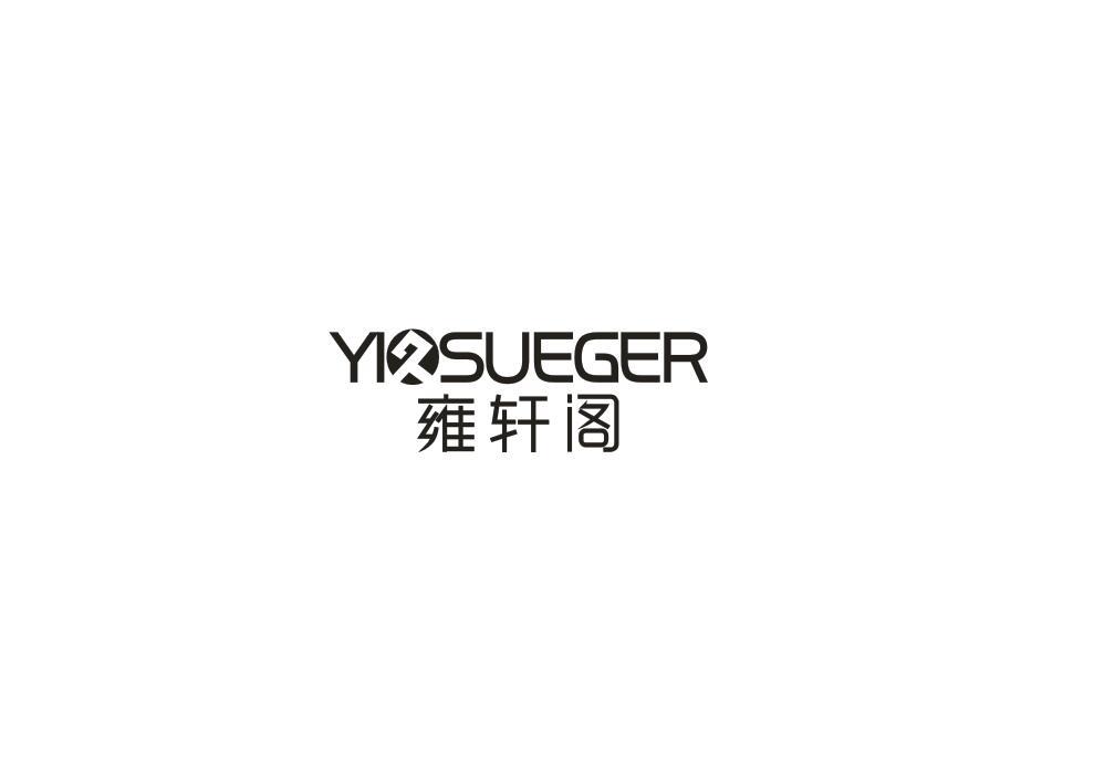 雍轩阁 YIOSUEGER商标转让