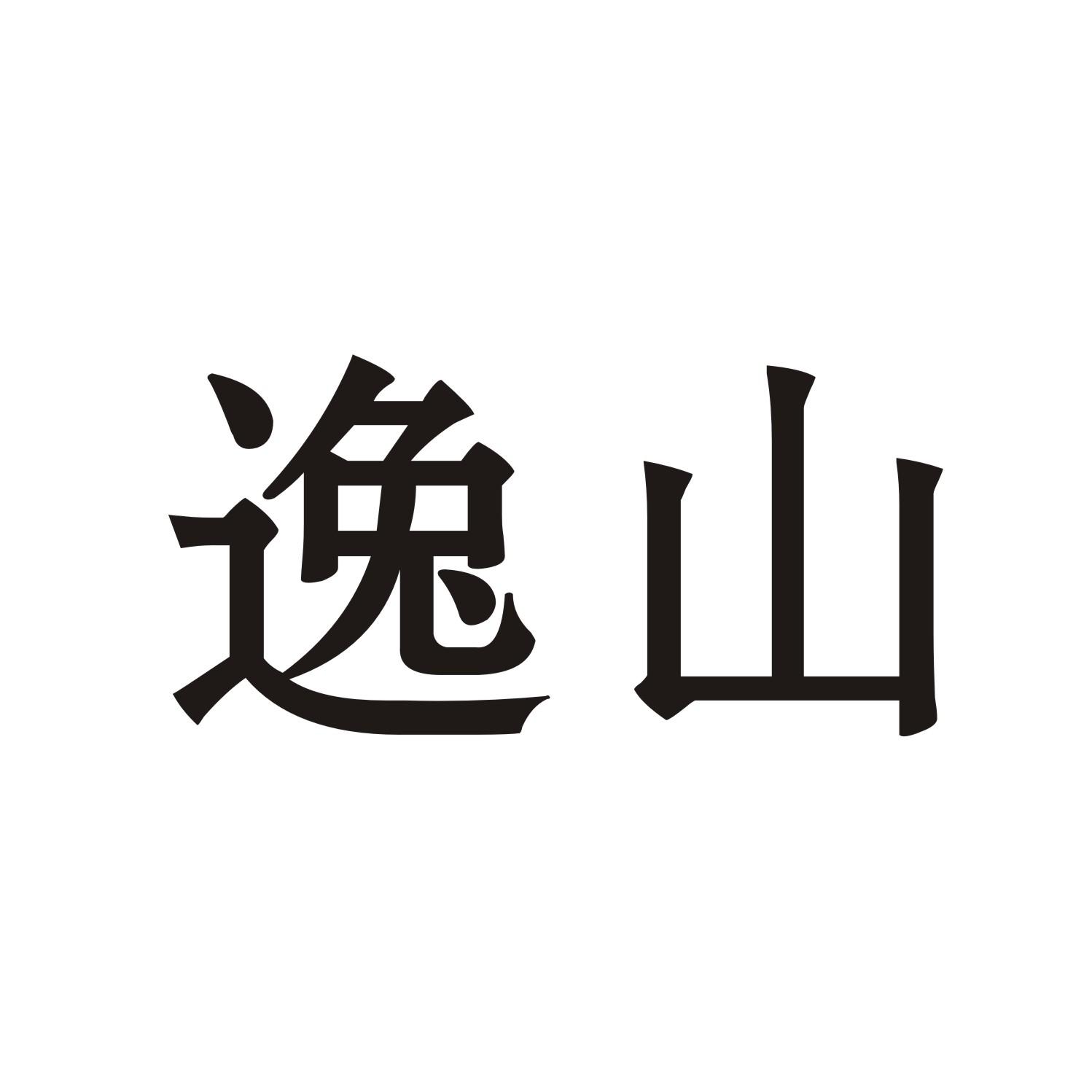 逸山商标转让