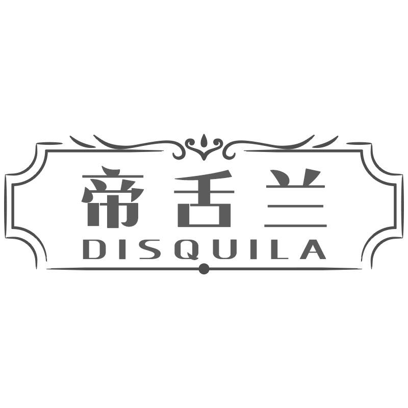 帝舌兰 DISQUILA商标转让