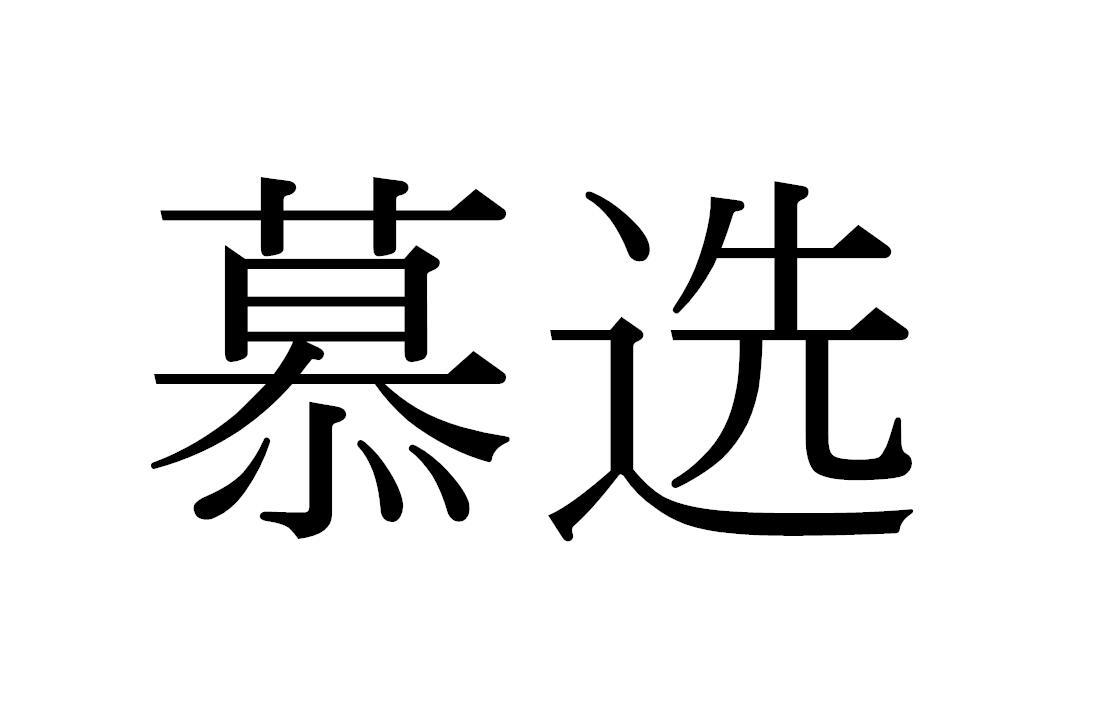 慕选商标转让