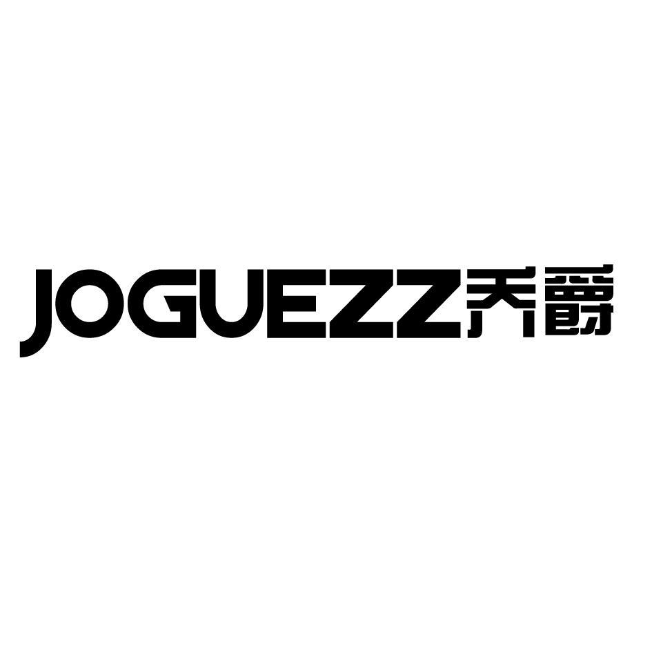 乔爵 JOGUEZZ商标转让