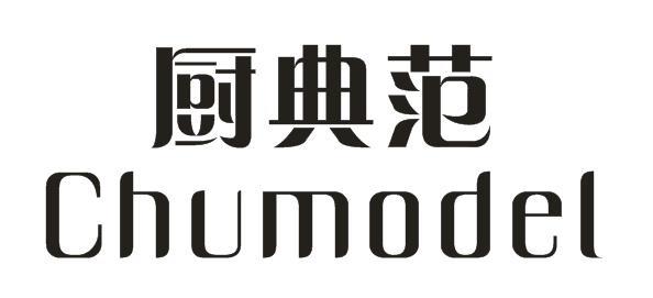 厨典范 CHUMODEL商标转让