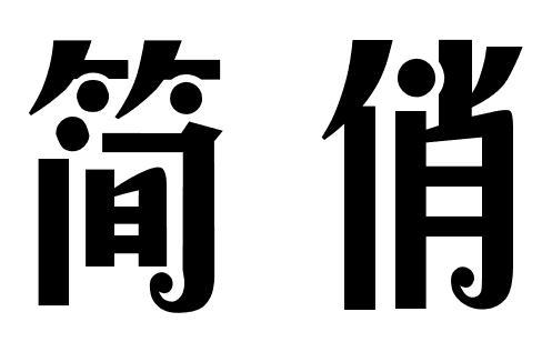 简俏商标转让