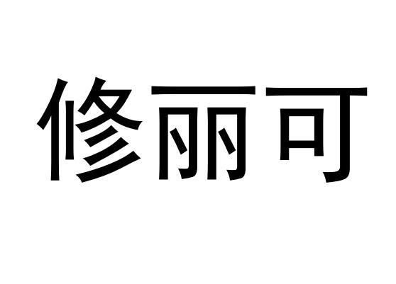 修丽可商标转让