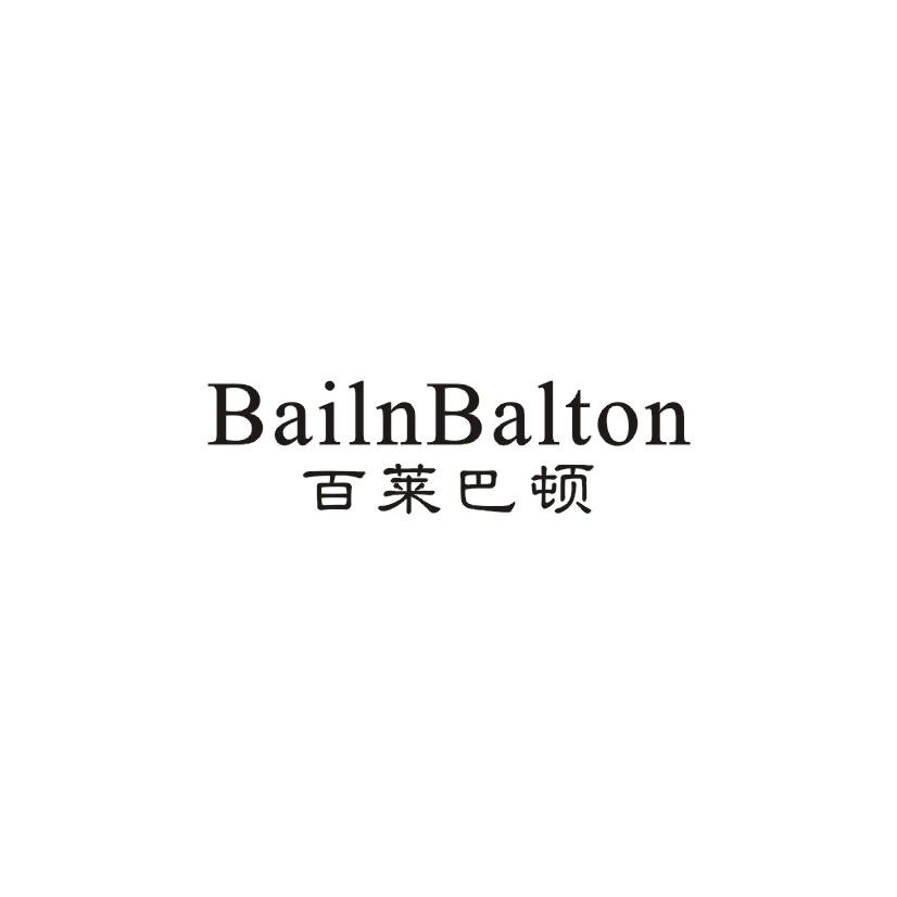 百莱巴顿 BAILNBALTON商标转让