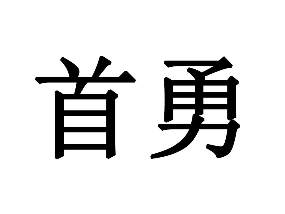 首勇商标转让