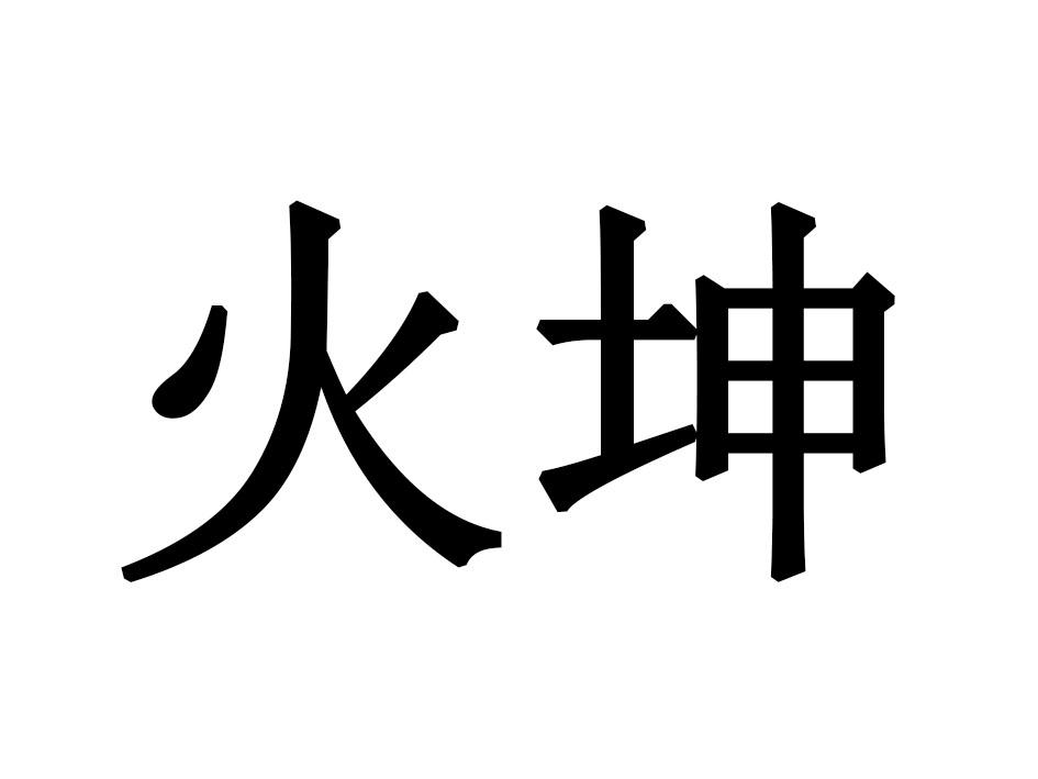 火坤商标转让