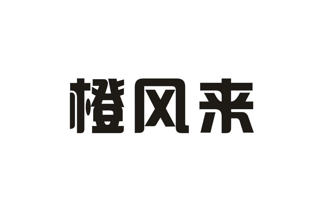 橙风来商标转让