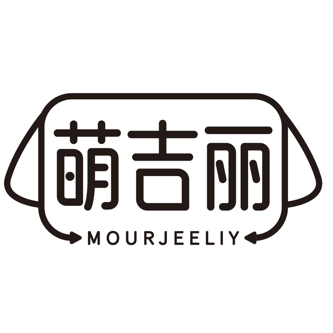 萌吉丽 MOURJEELIY商标转让