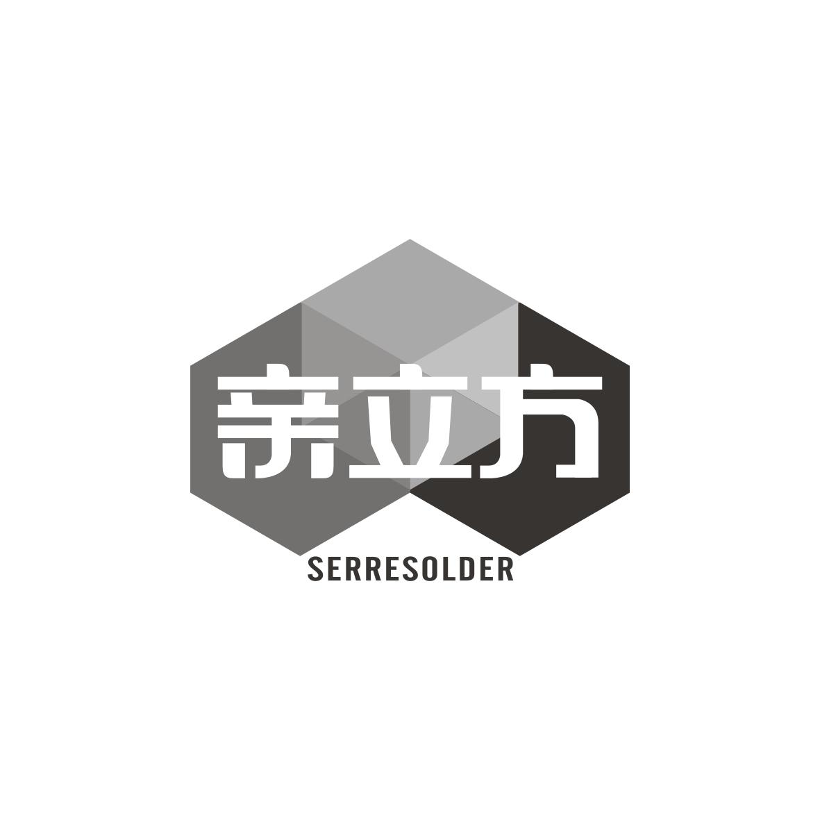 亲立方 SERRESOLDER商标转让