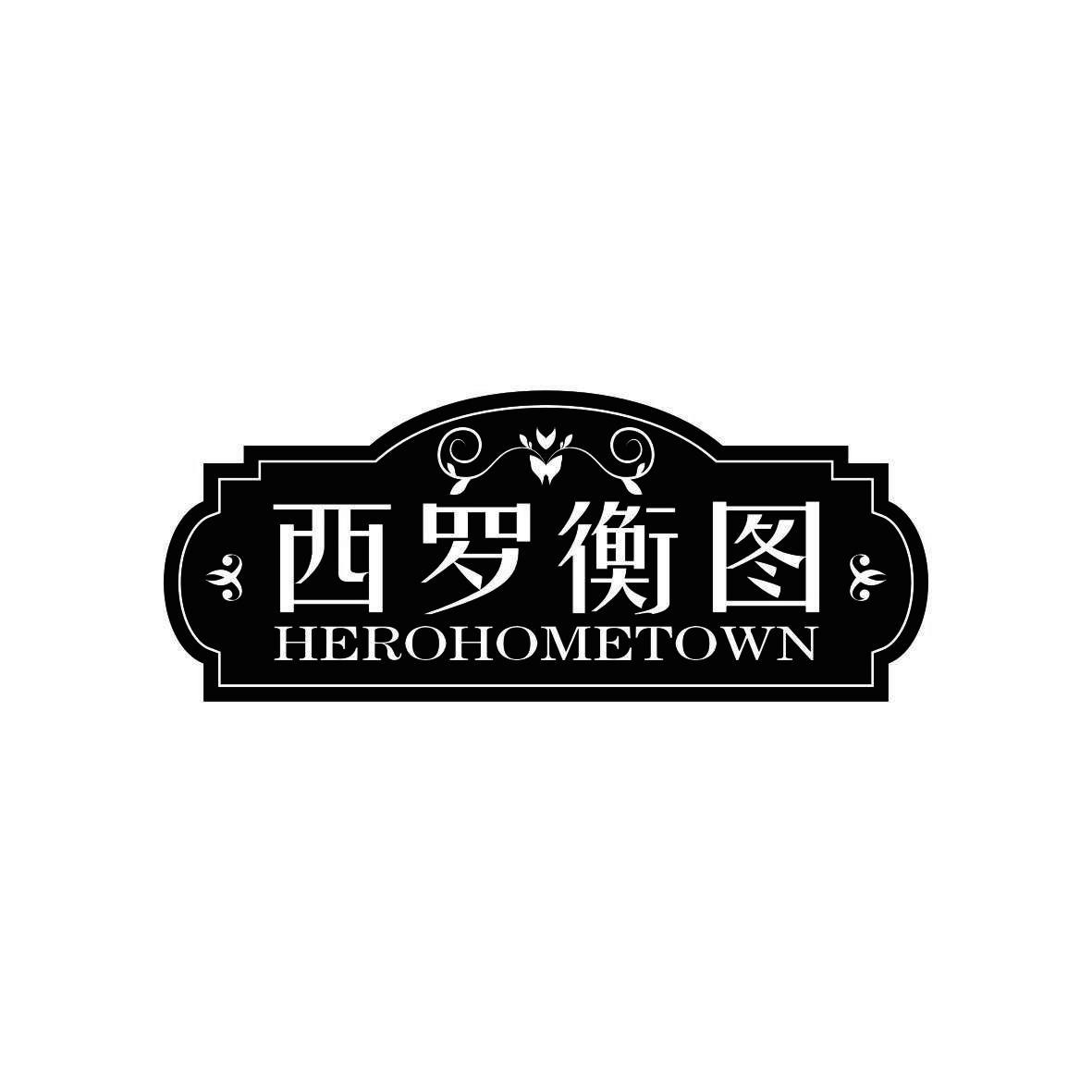 西罗衡图 HEROHOMETOWN商标转让