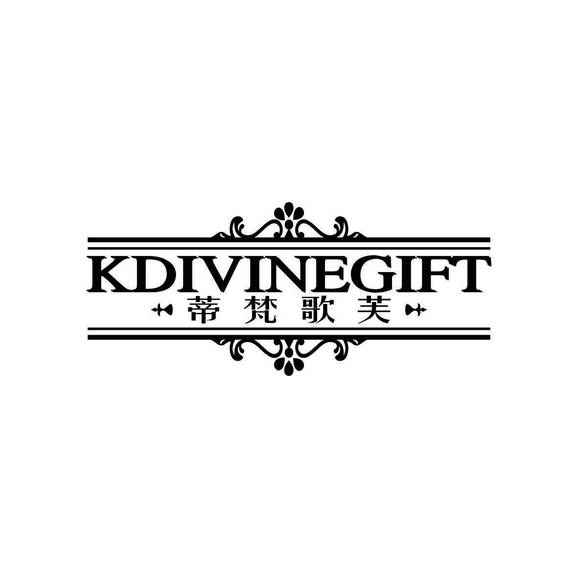 蒂梵歌芙 KDIVINEGIFT商标转让