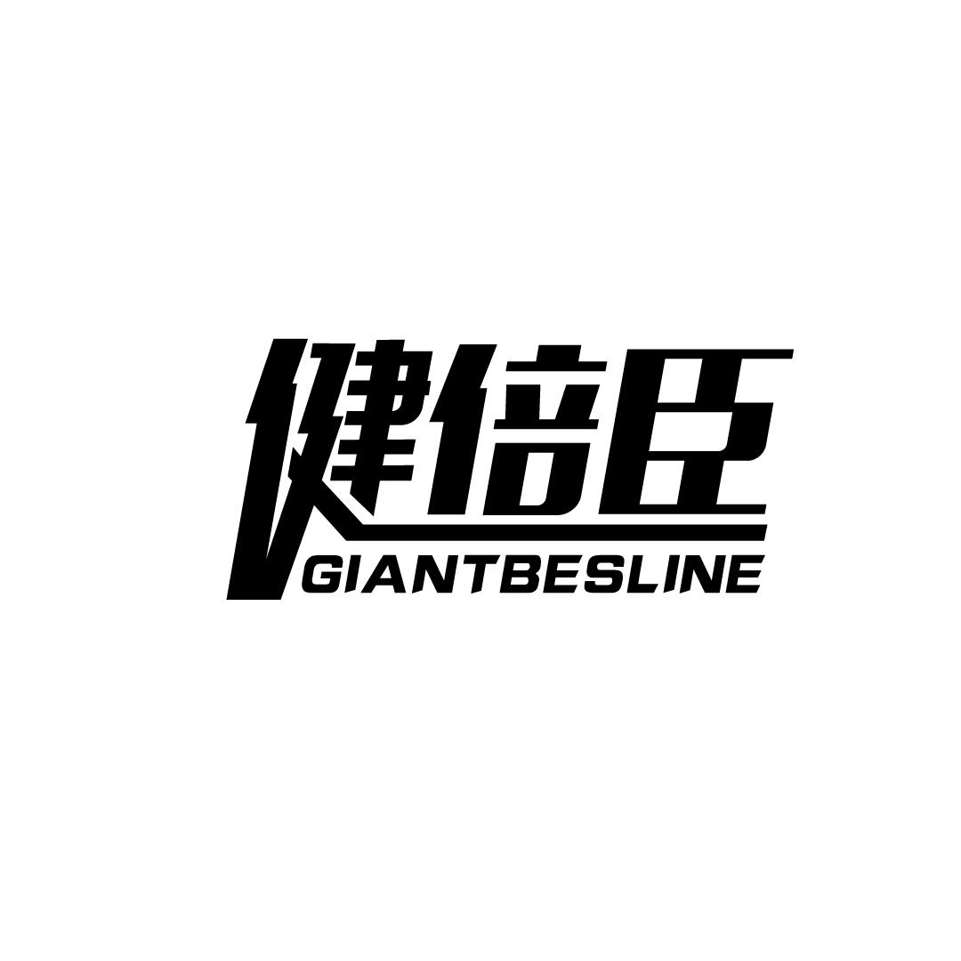 健倍臣 GIANTBESLINE商标转让