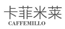 卡菲米莱 CAFFEMILLO商标转让