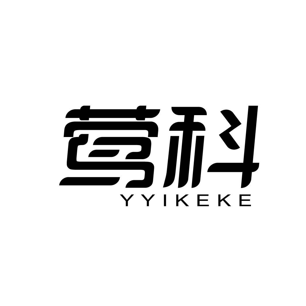 莺科 YYIKEKE商标转让