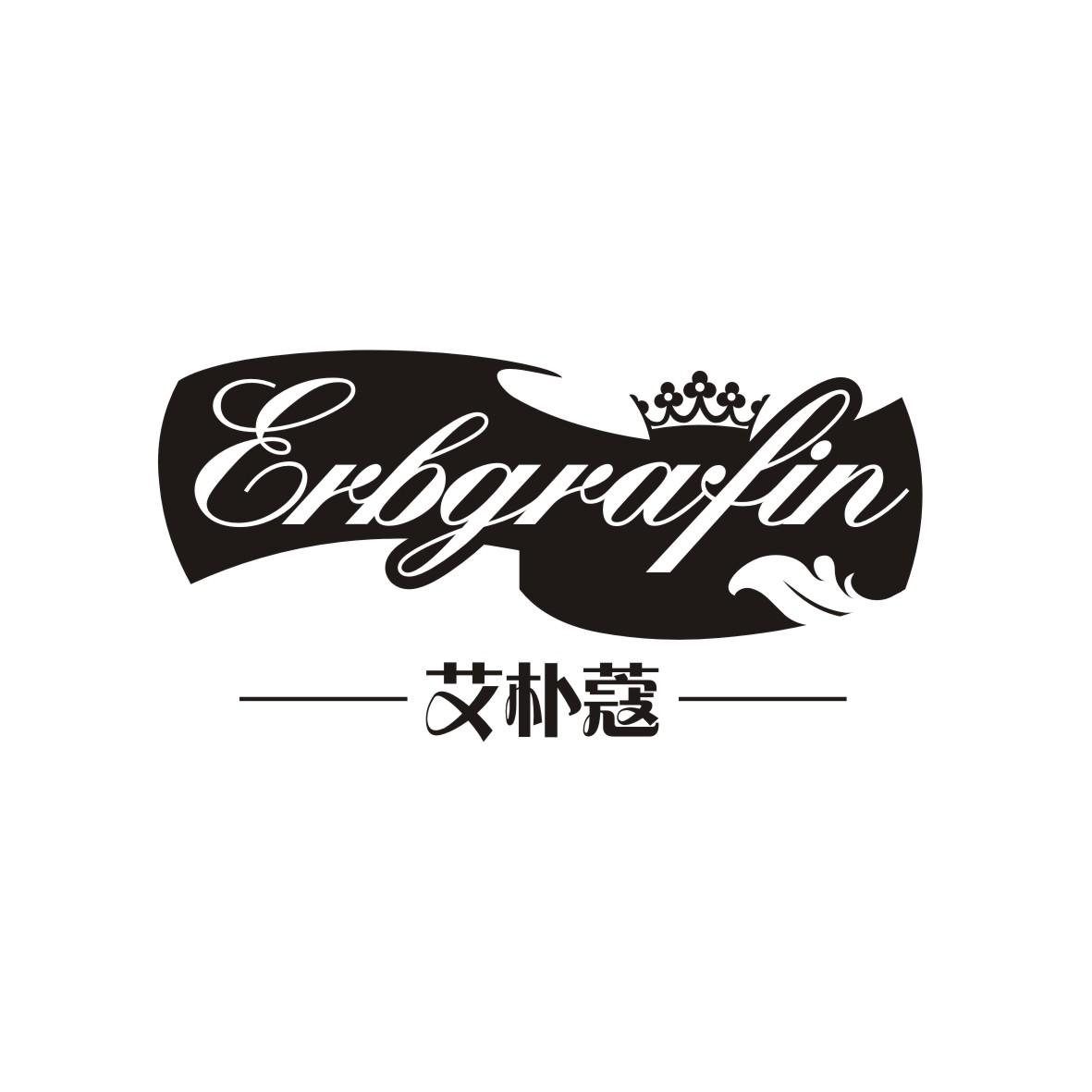 艾朴蔻 ERBGRAFIN商标转让