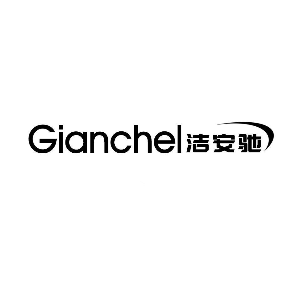 GIANCHEL 洁安驰商标转让