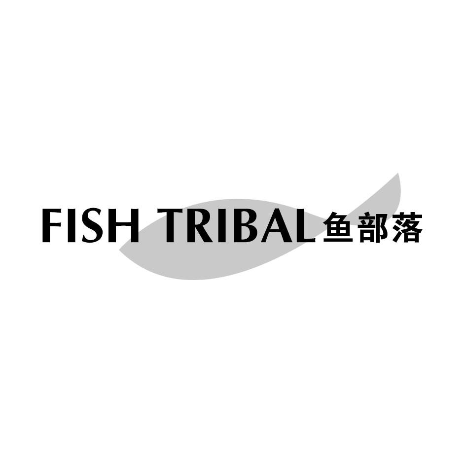 鱼部落 FISH TRIBAL商标转让