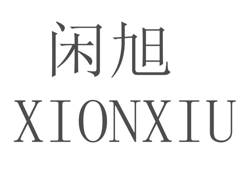 闲旭 XIONXIU商标转让