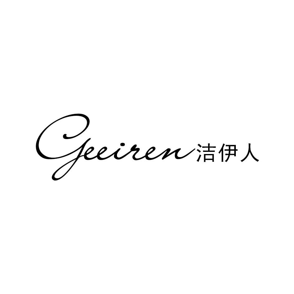 GEEIREN 洁伊人商标转让