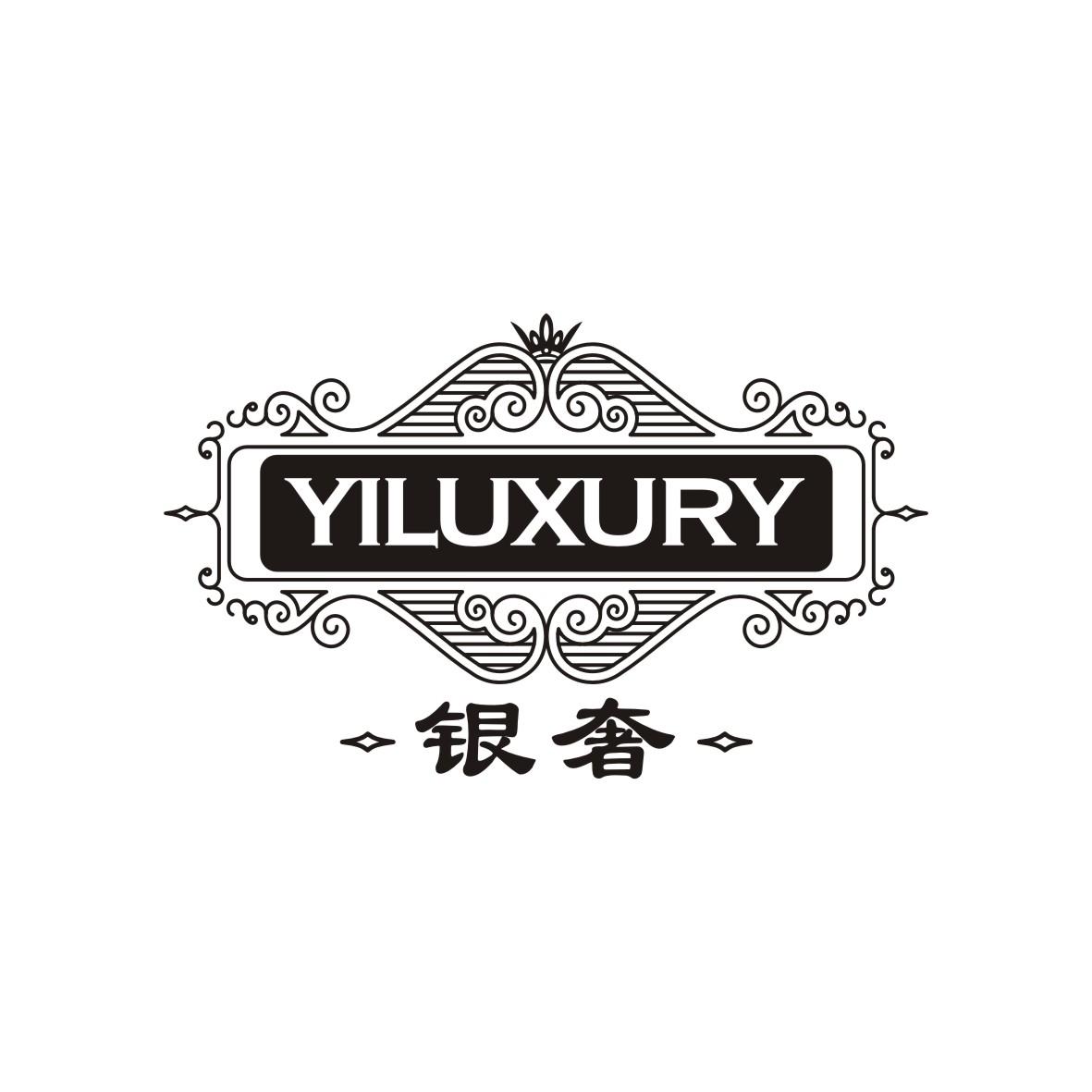 银奢 YILUXURY商标转让