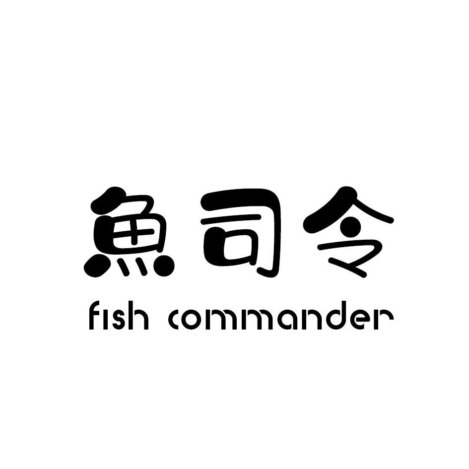 鱼司令 FISH COMMANDER商标转让