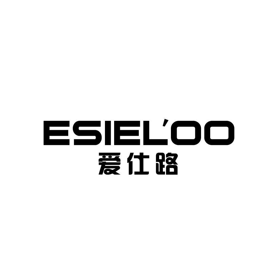 爱仕路 ESIELOO商标转让