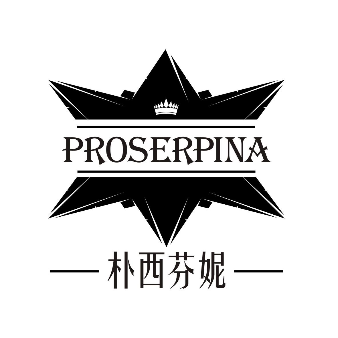 朴西芬妮 PROSERPINA商标转让