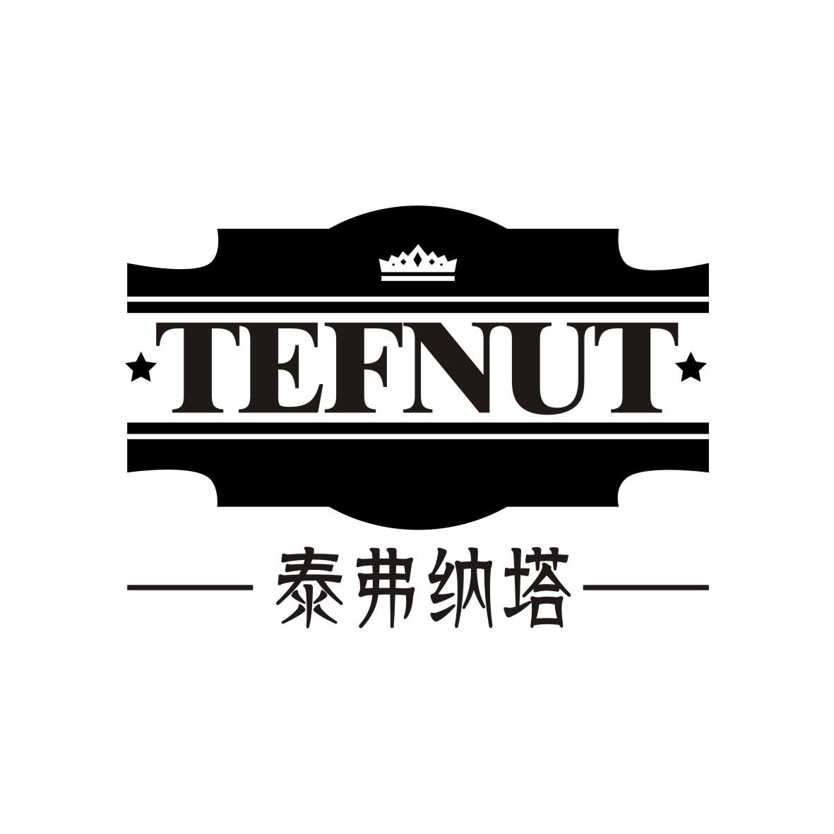 泰弗纳塔 TEFNUT商标转让