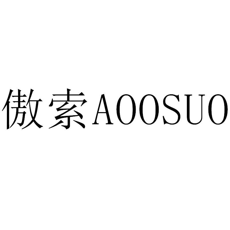 傲索 AOOSUO商标转让