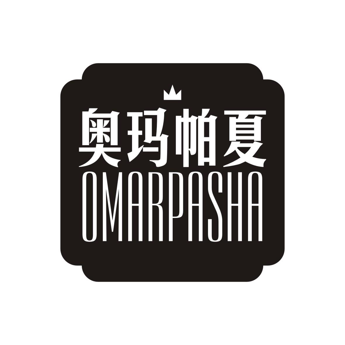 奥玛帕夏 OMARPASHA商标转让