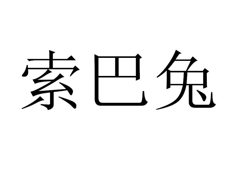 索巴兔商标转让