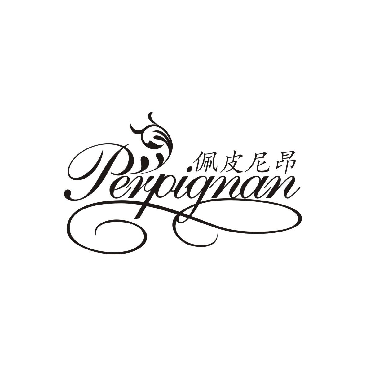 佩皮尼昂 PERPIGNAN商标转让