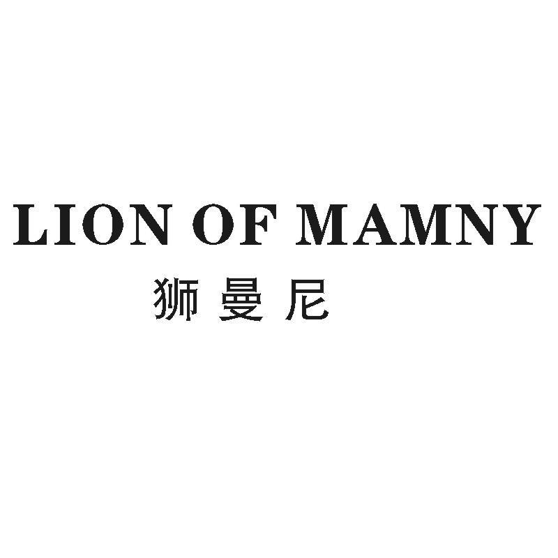 狮曼尼 LION OF MAMNY商标转让