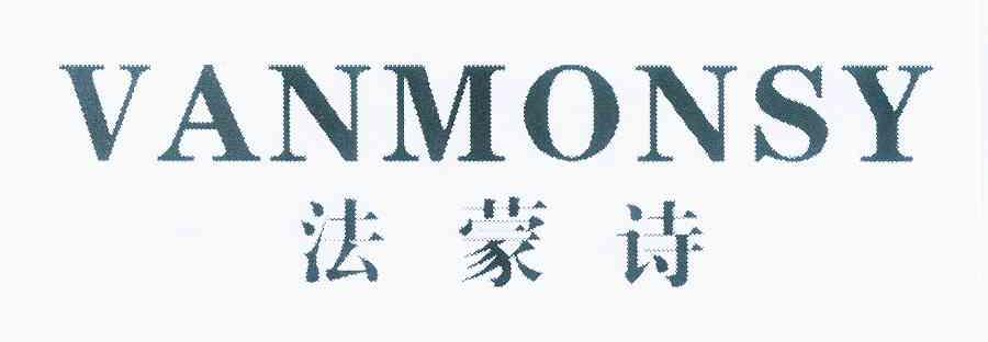 法蒙诗 VANMONSY商标转让