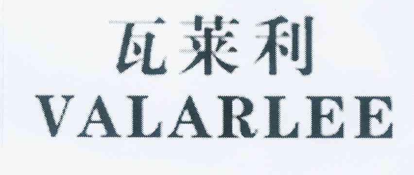 瓦莱利 VALARLEE商标转让