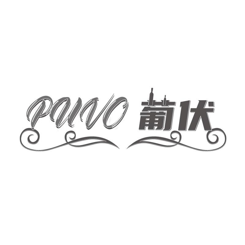 葡伏 PUVO商标转让