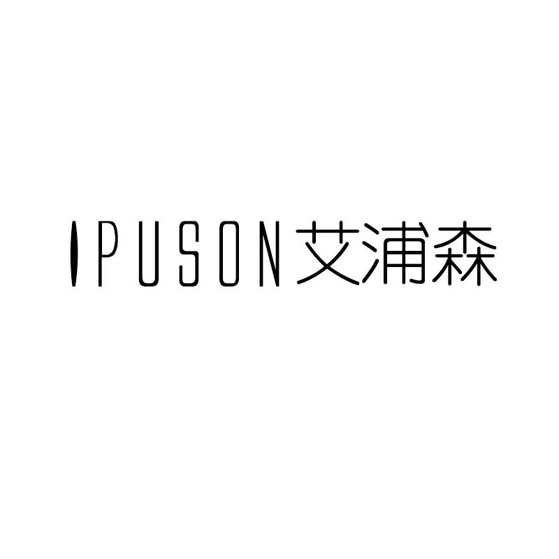 IPUSON 艾浦森商标转让
