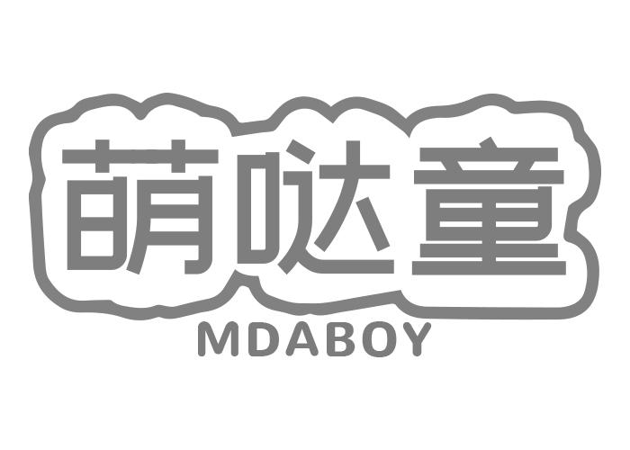 萌哒童 MDABOY商标转让