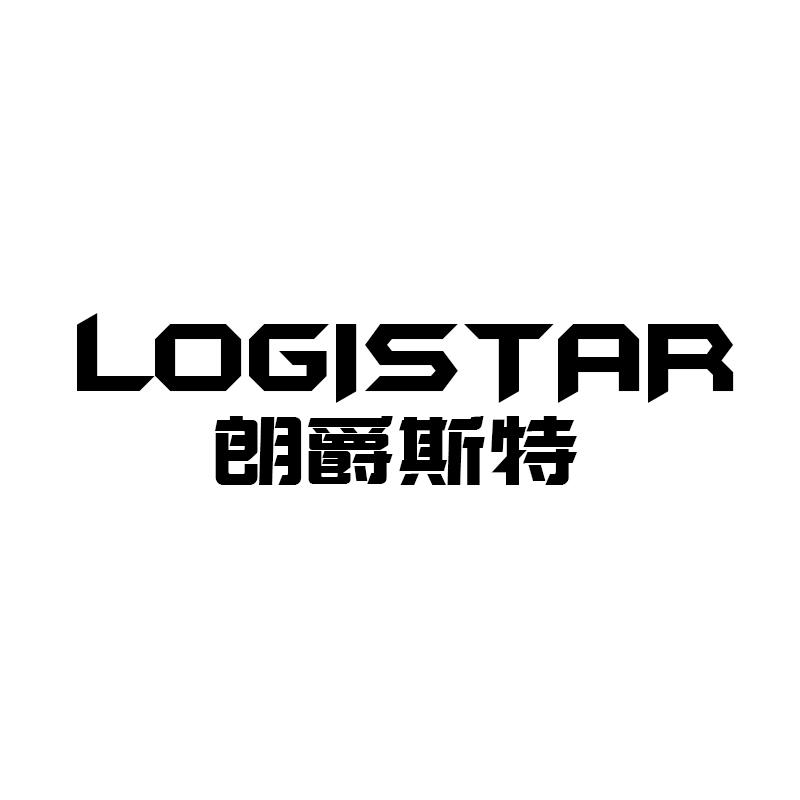 朗爵斯特  LOGISTAR商标转让