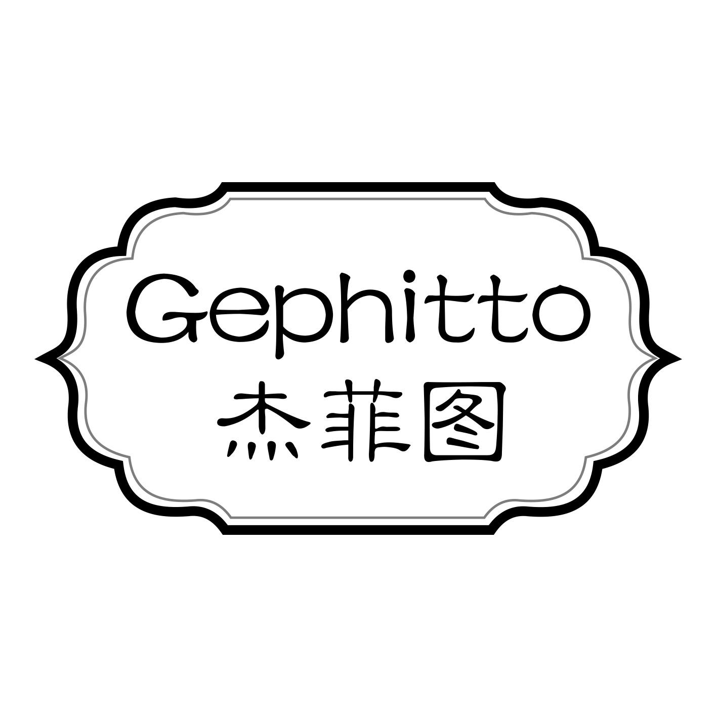 杰菲图 GEPHITTO商标转让