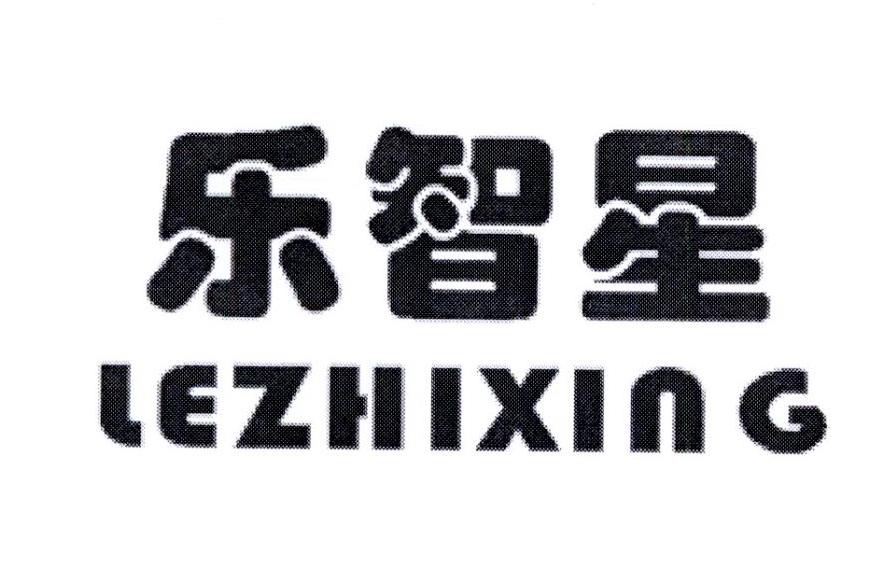 乐智星 LE ZHI XING商标转让