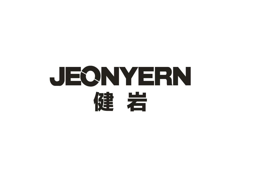 健岩 JEONYERN商标转让