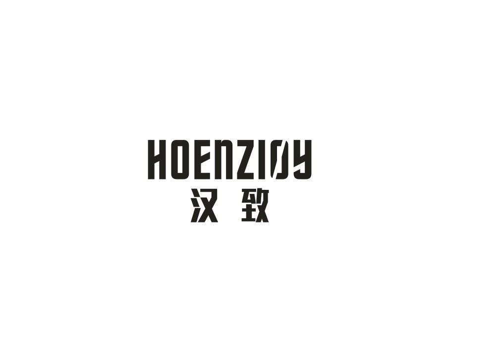 汉致 HOENZIOY商标转让