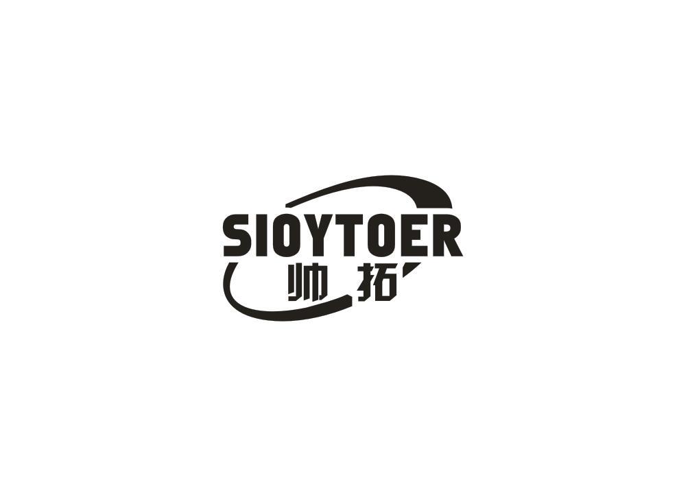 帅拓  SIOYTOER商标转让